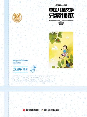 cover image of 中国儿童文学分级读本：没有不好玩的时候（小学卷）（1年级）（Selected Works of China Children Composition:Grade One,Elementary School ）